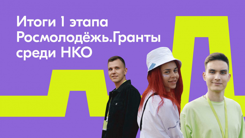 3 организации из Хабаровского края прошли во 2 этап конкурса для НКО от Росмолодежи