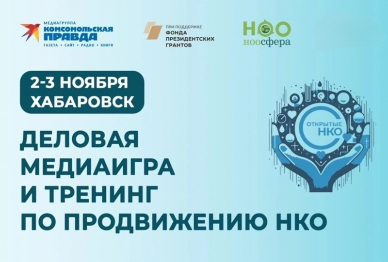 Как заинтересовать СМИ своим проектом? Разберём на медиаинтенсиве в Хабаровске