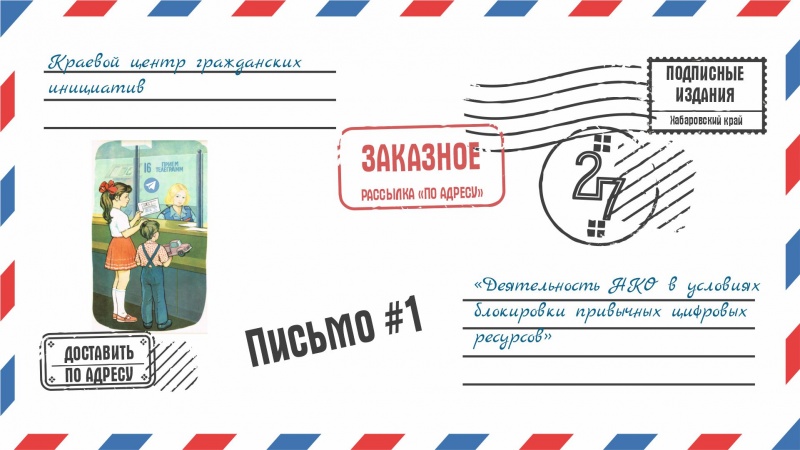 Мы запустили тематическую рассылку для НКО Хабаровского края