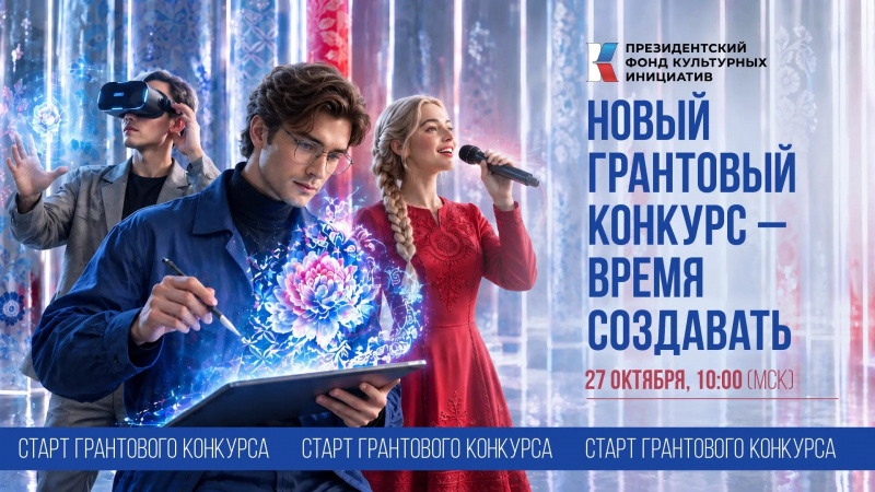 Старт приёма заявок на грантовый конкурс Президентского фонда культурных инициатив! 