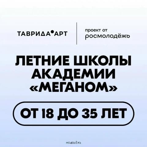 Молодёжь Хабаровского края: открывайте новые возможности с онлайн-курсом летних школ Академии «Меганом»!