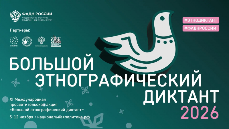 ФАДН России приглашает принять участие в акции «Большой этнографический диктант»