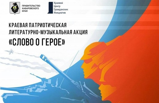 Подведены итоги Краевой патриотической литературно-музыкальной акции «Слово о Герое»