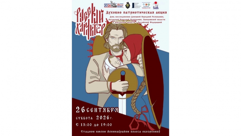 В Хабаровске пройдет масштабная духовно-патриотическая акция «Русский характер»