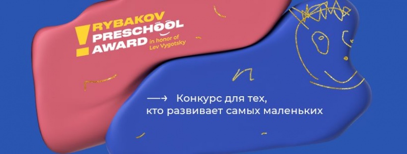 Международный конкурс имени Льва Выготского в области дошкольного образования