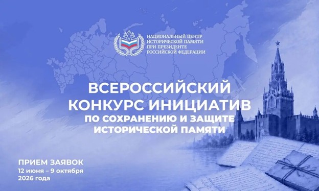 Приём заявок на Всероссийский конкурс инициатив по сохранению и защите исторической памяти