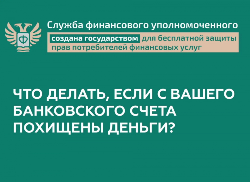 Вернуть похищенные с банковского счета деньги поможет финансовый уполномоченный 