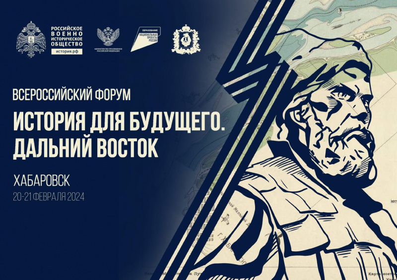 В Хабаровске пройдет Всероссийский форум РВИО «История для будущего. Дальний Восток»