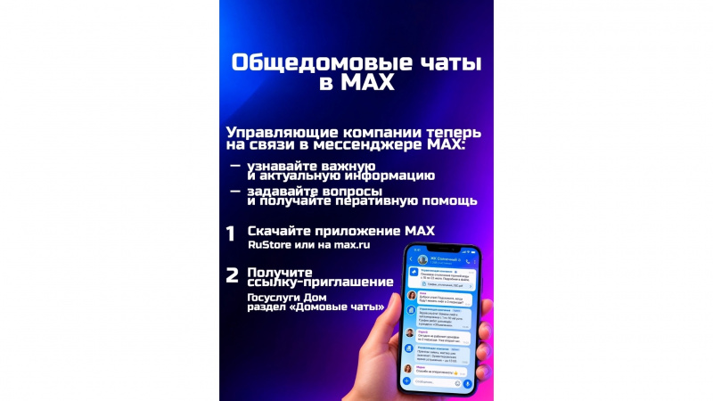 Домовые чаты в MAX: общайтесь с соседями и решайте вопросы ЖКХ вместе