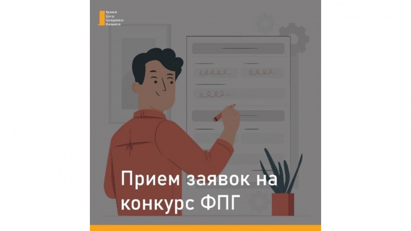 Приём заявок на конкурс Фонда президентских грантов продлён!