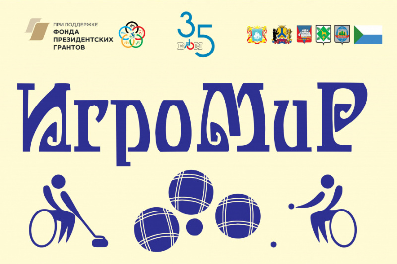 18 мая состоится краевой фестиваль "Май. Игра. Мир", посвещенный спортивно-адаптивным играм