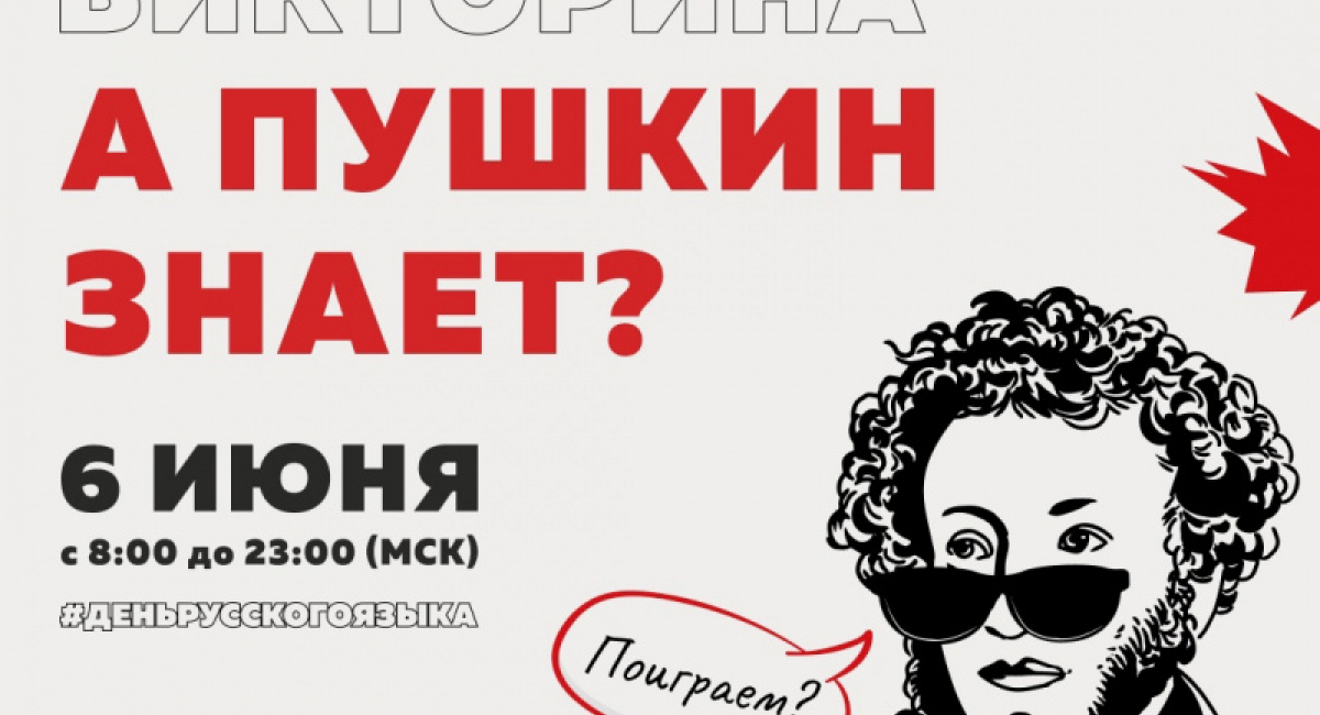 В День русского языка пройдет викторина «А Пушкин знает?» 