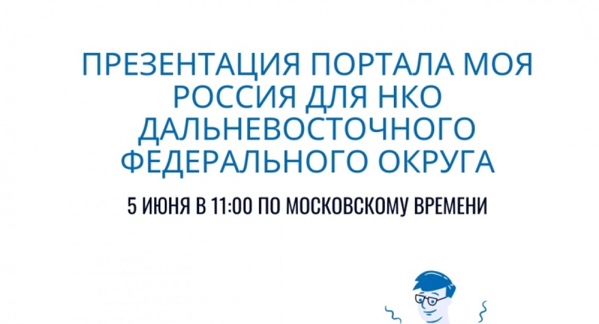 Презентация портала Моя Россия для НКО Дальневосточного федерального округа